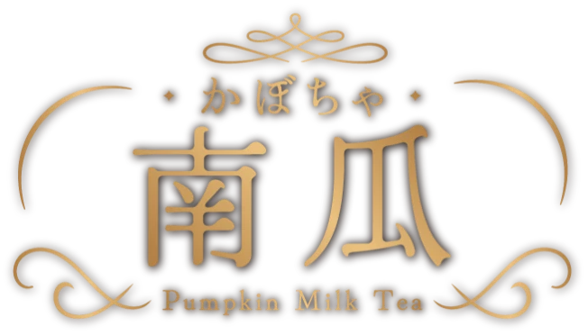 かぼちゃ南瓜 Pumpkin Milk Tea