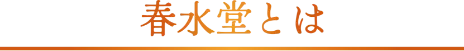 春水堂とは