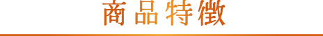 商品特徴