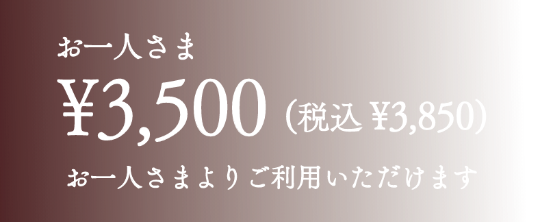 お一人さま税込¥3850