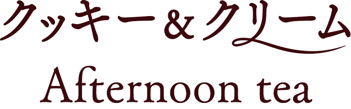 クッキー&クリームアフタヌーンティー