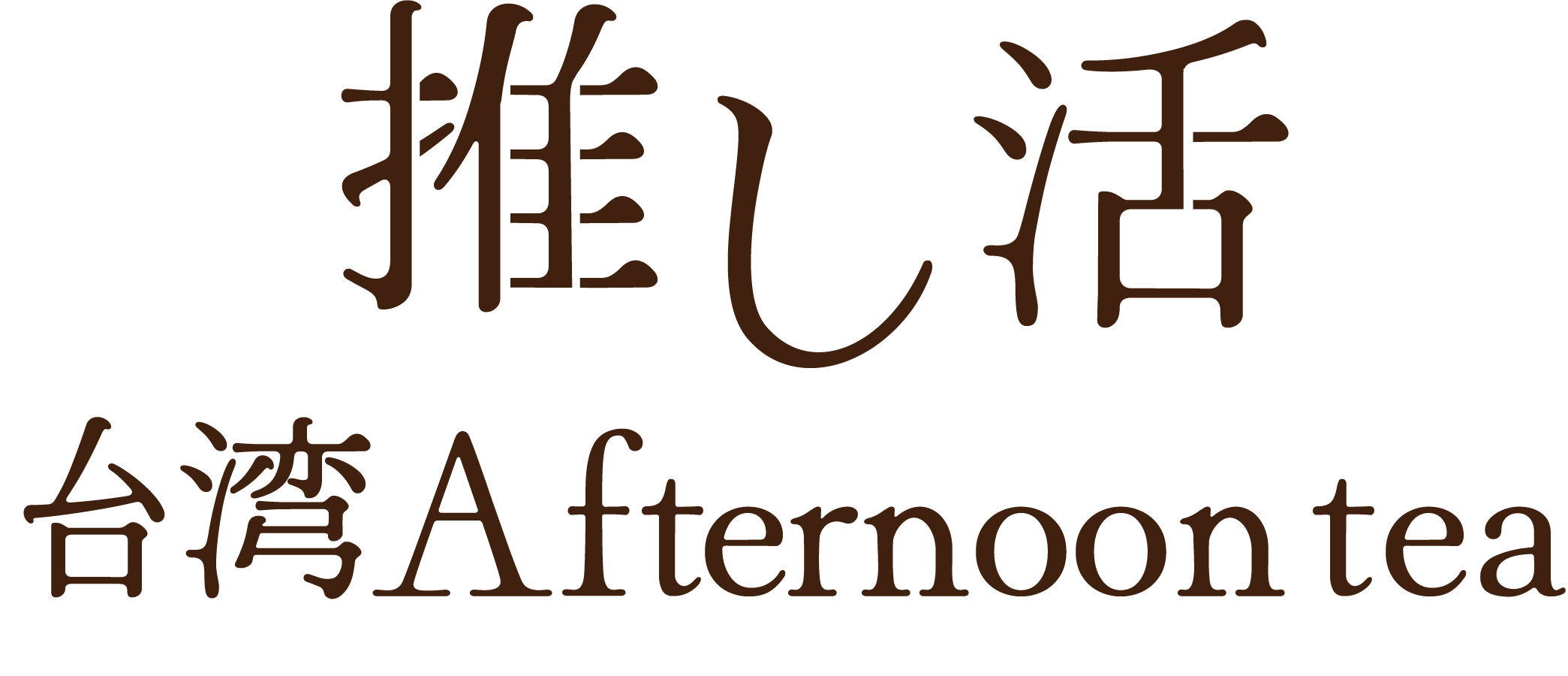推し活台湾アフタヌーンティー