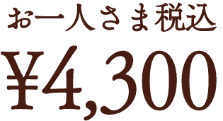 お一人さま税込¥3960
