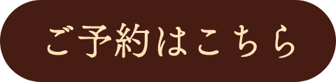 予約ボタン