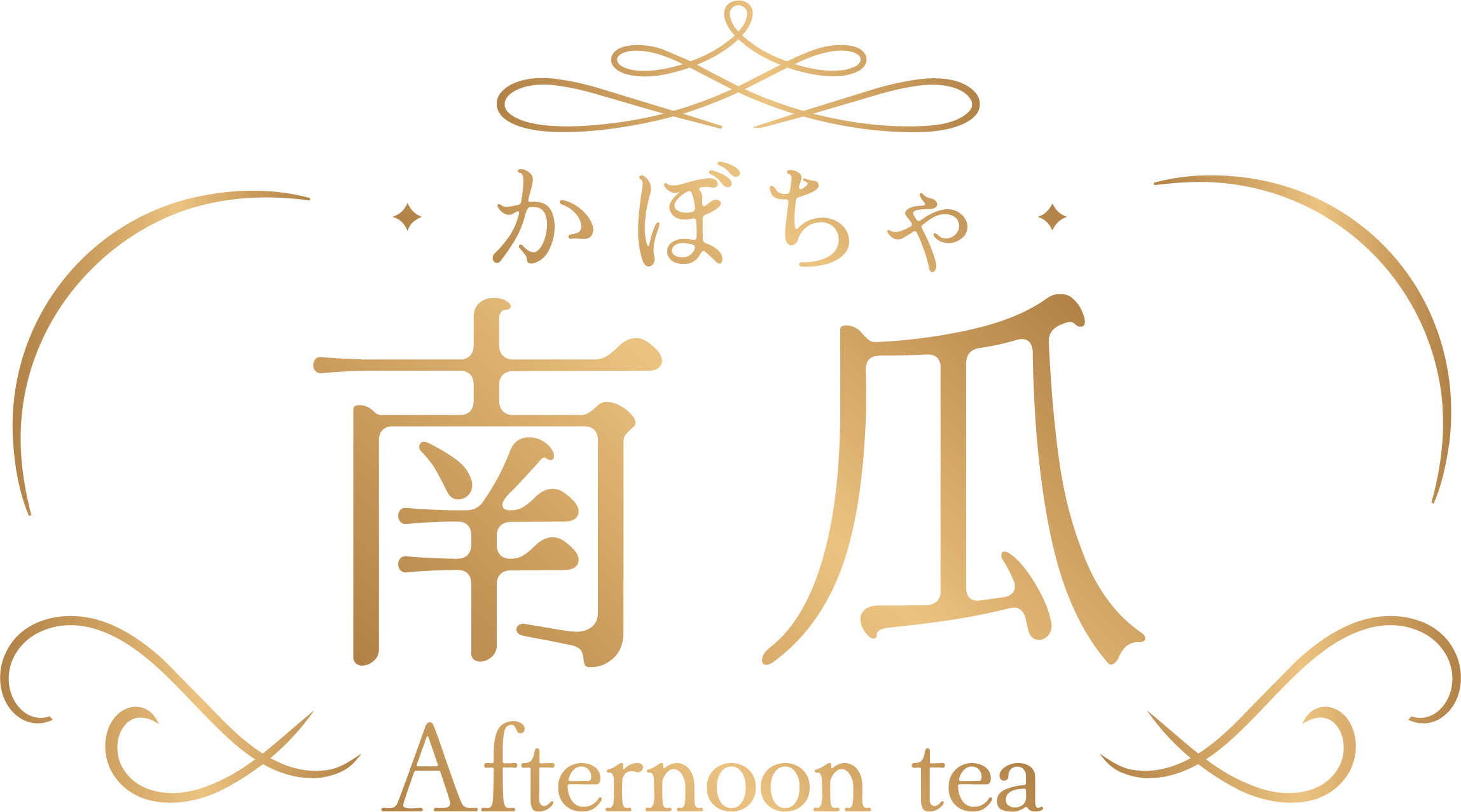 かぼちゃアフタヌーンティー