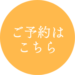 予約ボタン