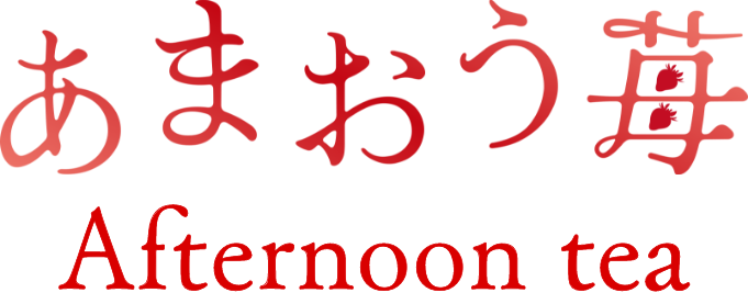 あまおう苺アフタヌーンティー