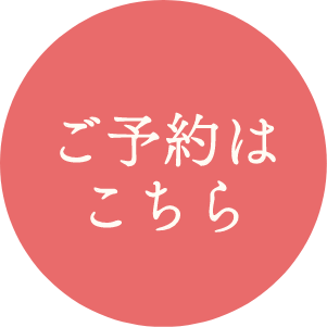 予約ボタン