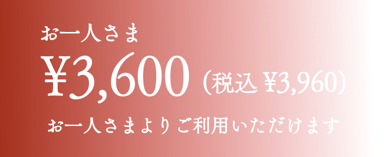 お一人さま税込¥3960