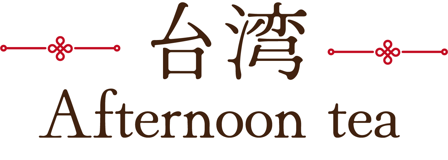 台湾アフタヌーンティー