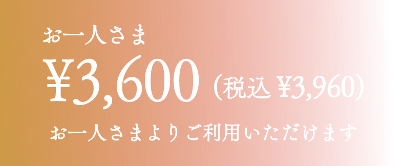 お一人さま税込¥3960