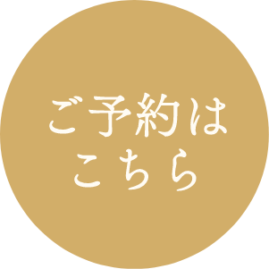予約ボタン