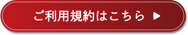 ご利用規約はこちら