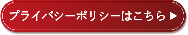 プライバシーポリシーはこちら