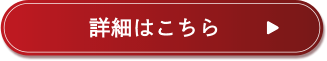 ご購入方法詳細はこちら