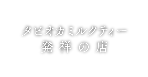 タピオカミルクティー