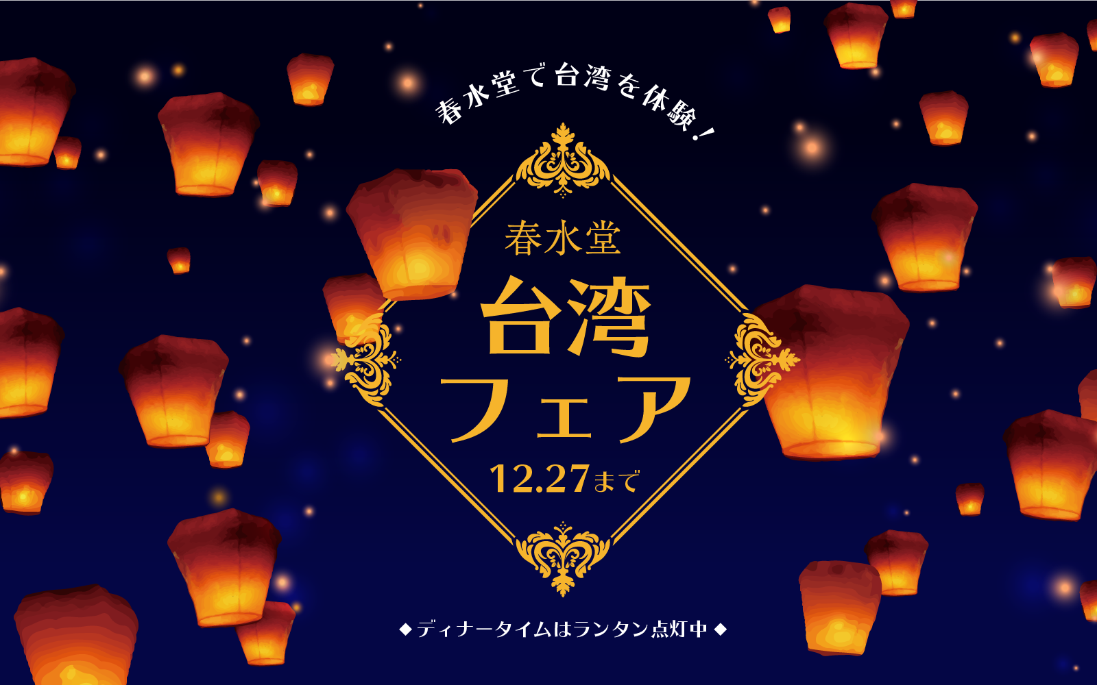 春水堂 台湾フェア