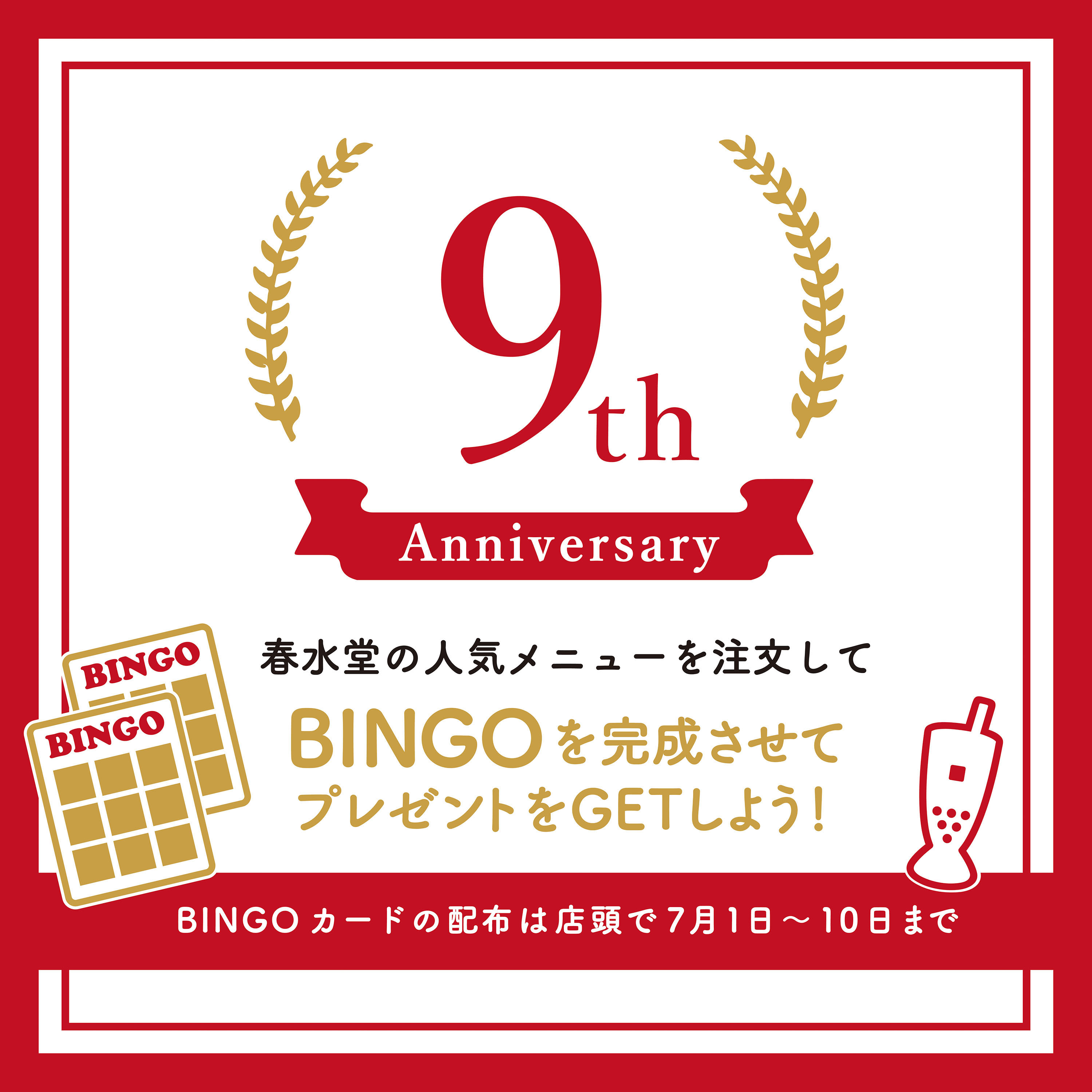 9周年SNS