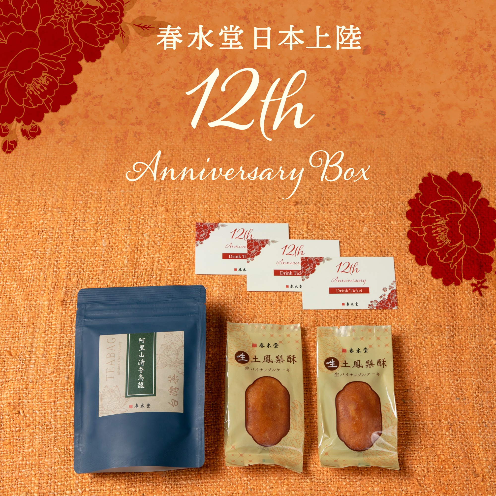 『12th Anniversary Box』