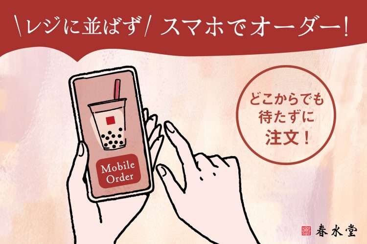 モバイルオーダー