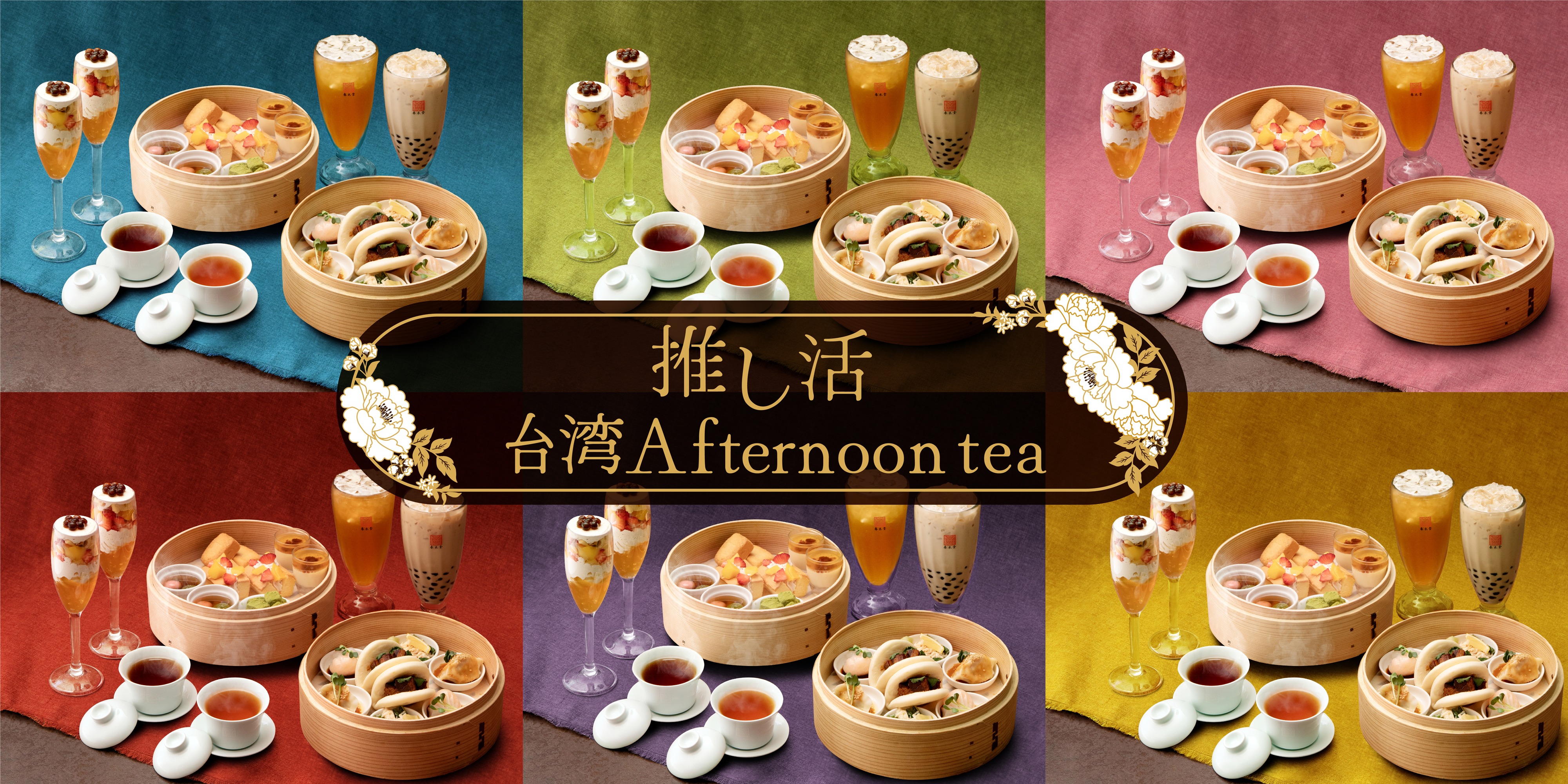 『推し活台湾アフタヌーンティー』