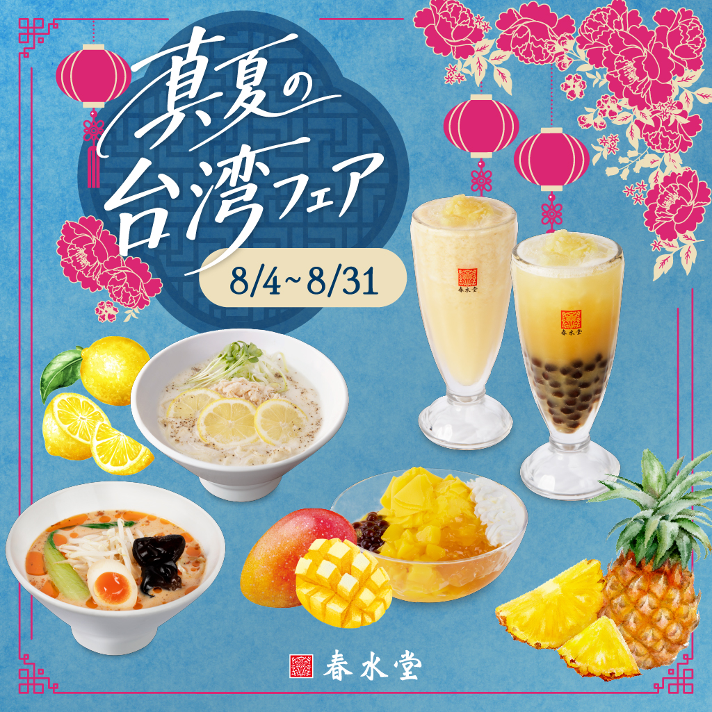 『真夏の台湾フェア 対象商品』