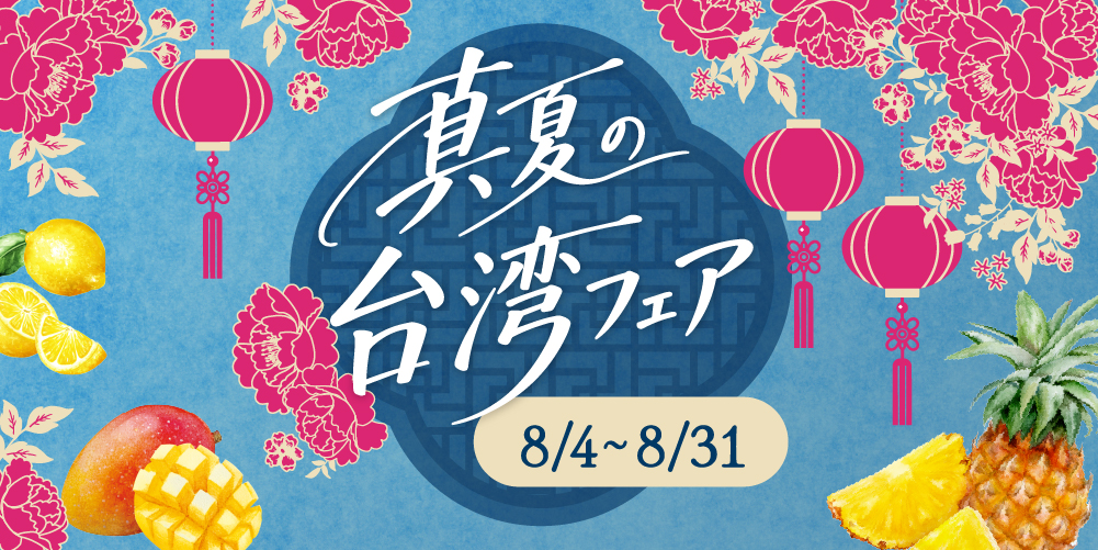 『真夏の台湾フェア』