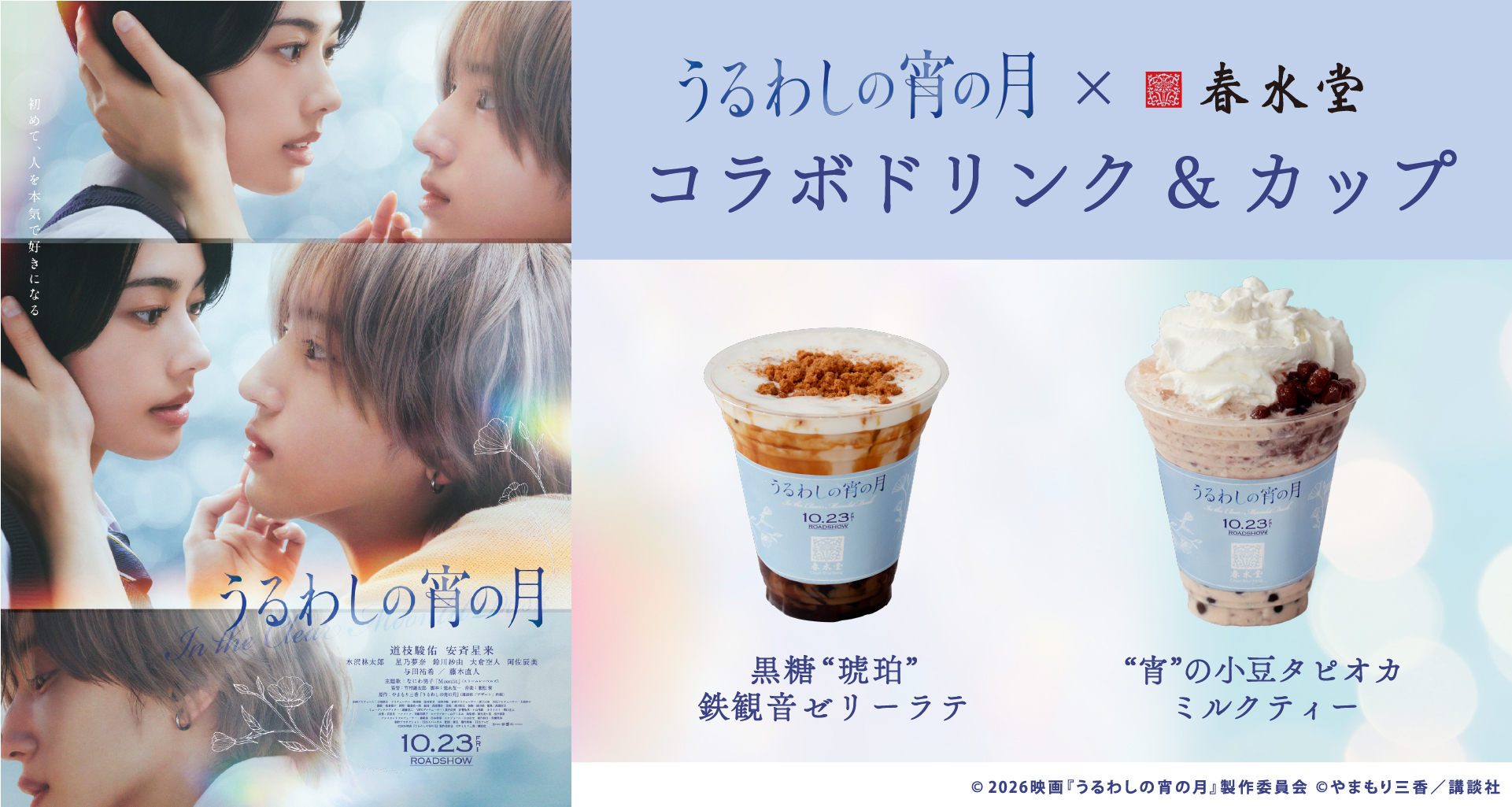 『うるわしの宵の月コラボレーション限定ドリンク』